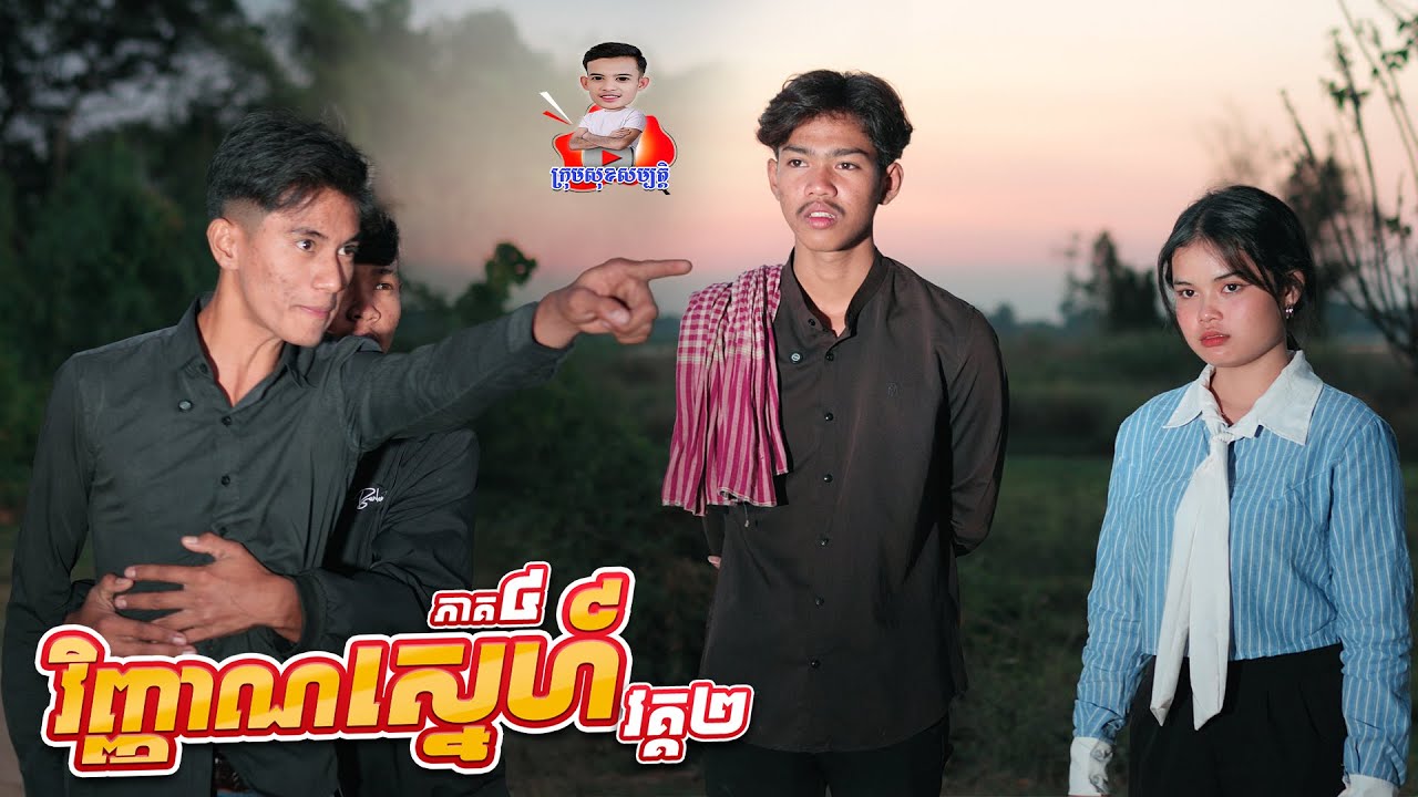 វិញ្ញាណស្នេហ៍ វគ្គ២ 😢 ភាគ៤ By IQ milk