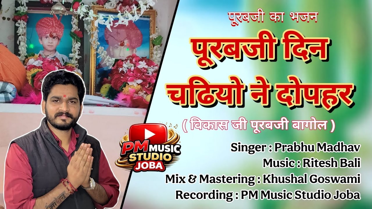 पूरबजी दिन चढियो ने दोपहर | पूरबजी भजन | Prabhu Madhav | Marwadi Bhajan