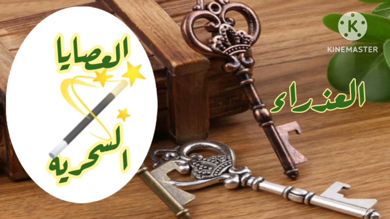 العذراء،،،💲{.قرآه مزهله، مدهشه يا عذراء . عصايا سحريه ف ايدك  }}