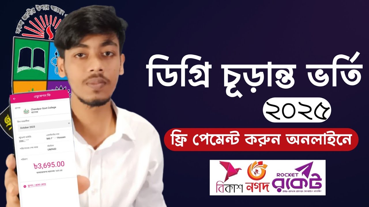 ডিগ্রি চুড়ান্ত ভর্তি ফর্ম পূরণ পদ্ধতি ২০২৫ | Dgree Admission payment Online 