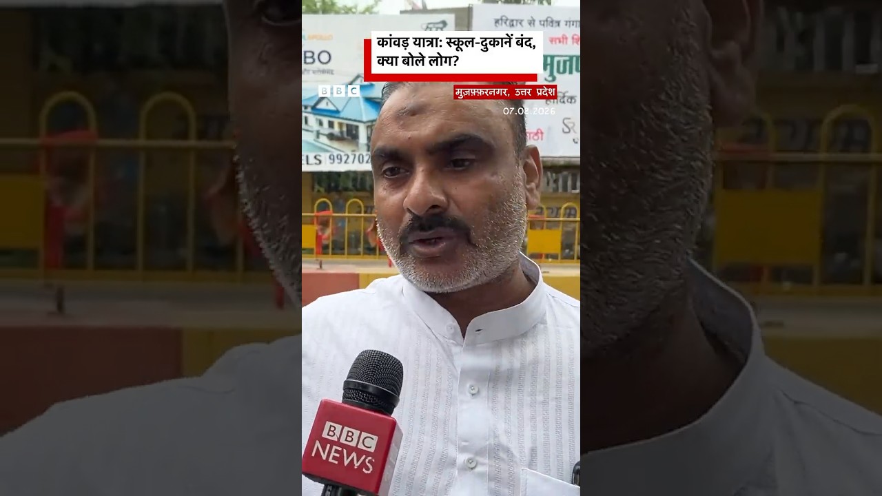 Kanwar Yatra की वजह से ये दुकानें बंद, क्या बोले व्यवसायी? (BBC Hindi)