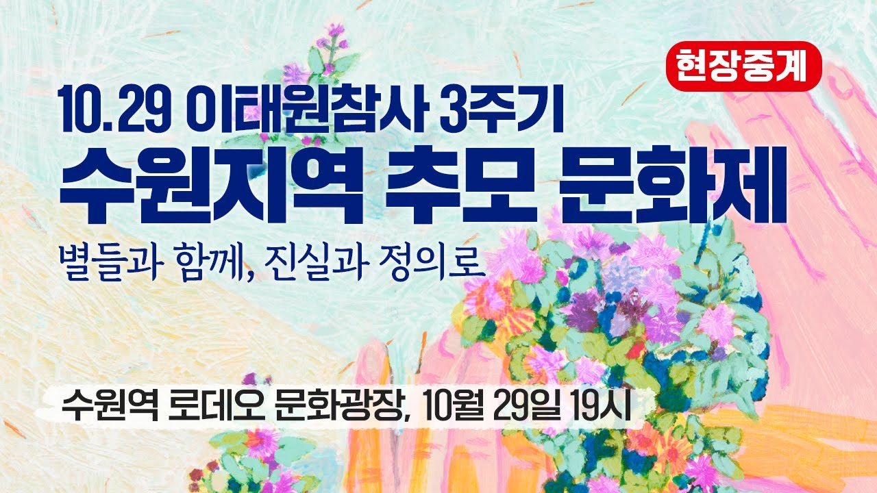 [현장중계] 10.29 이태원참사 3주기 수원지역 추모 문화제 - 별들과 함께, 진실과 정의로
