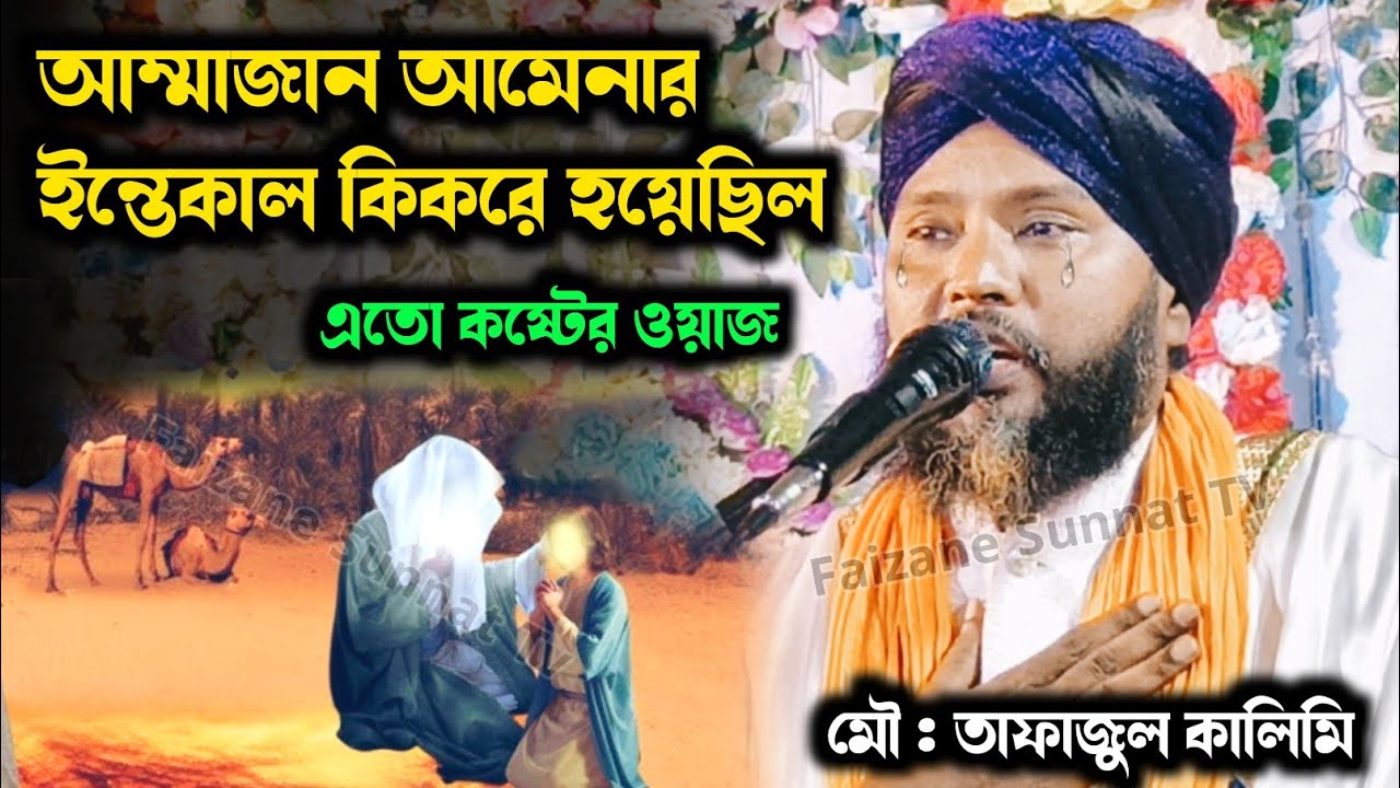 আম্মাজান আমেনার ইন্তেকাল কিকরে হয়েছিল | Tafajul Kalimi waz 