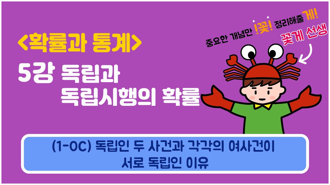 [확률과통계] 5강 독립과 독립시행의 확률 (1-0C) 독립인 두 사건과 각각의 여사건이 서로 독립인 이유