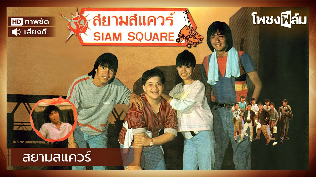 สยามสแควร์ (2527) - หนังไทยเก่า เต็มเรื่อง【โพชงฟิล์ม Pochong Film】
