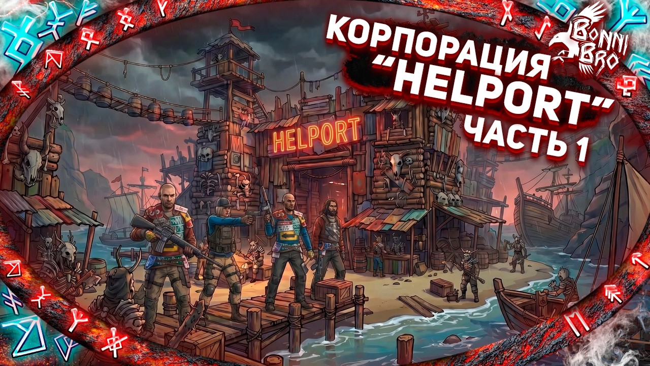 RUST - КОРПОРАЦИЯ 