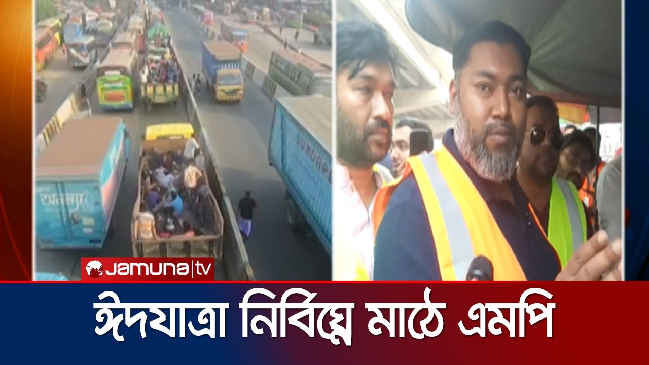 গাজীপুরে যাত্রীদের সীমাহীন অভিযোগ; মনিটরিংয়ে মাঠে সংসদ সদস্য | Eid Journey | Jamuna TV