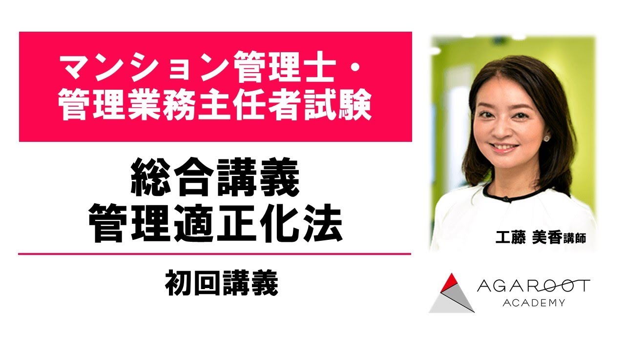 【マンション管理士】総合講義 管理適正化法 初回講義 工藤美香講師 ｜アガルートアカデミーマンション管理士・管理業務主任者試験
