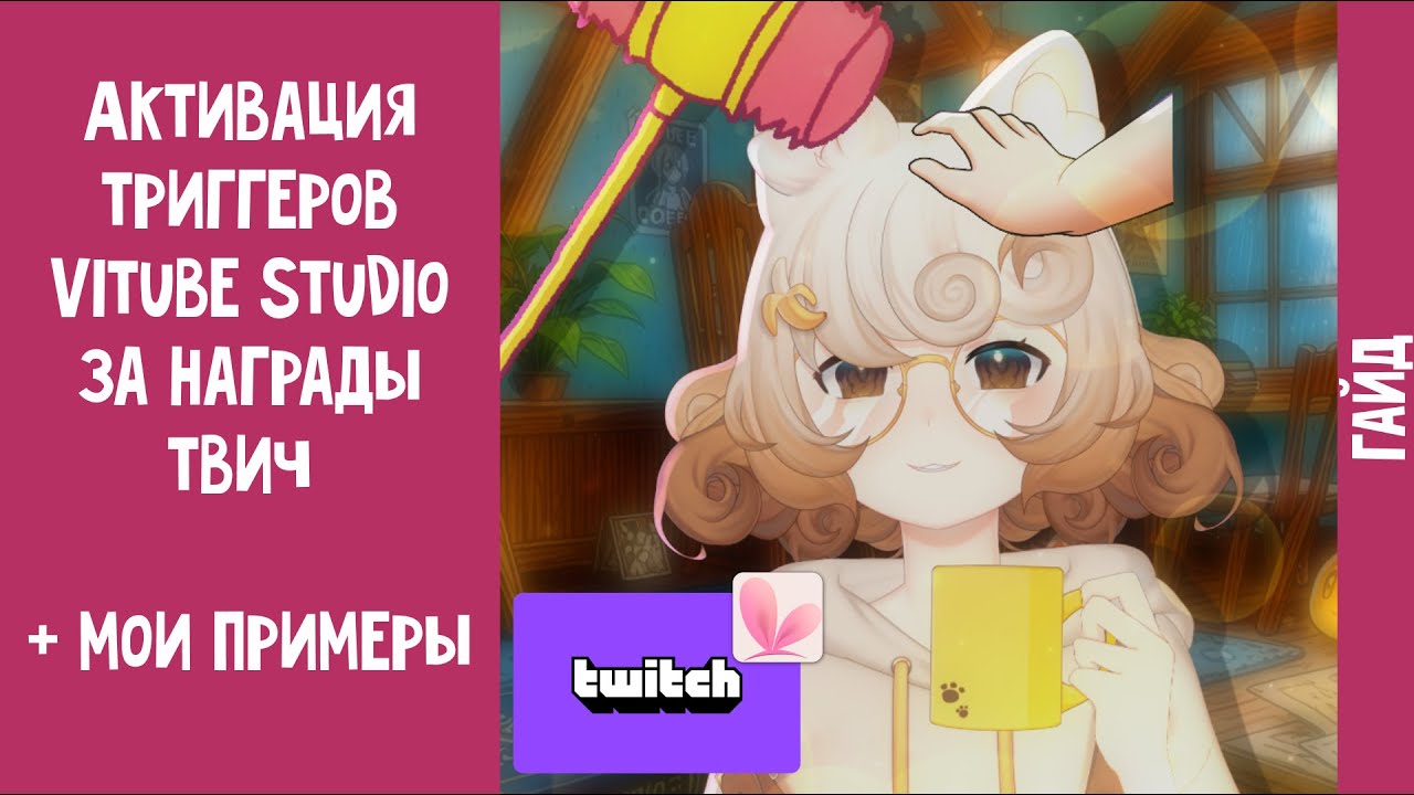 Активация триггеров (анимаций) Vitube Studio за награды твич   + мои примеры