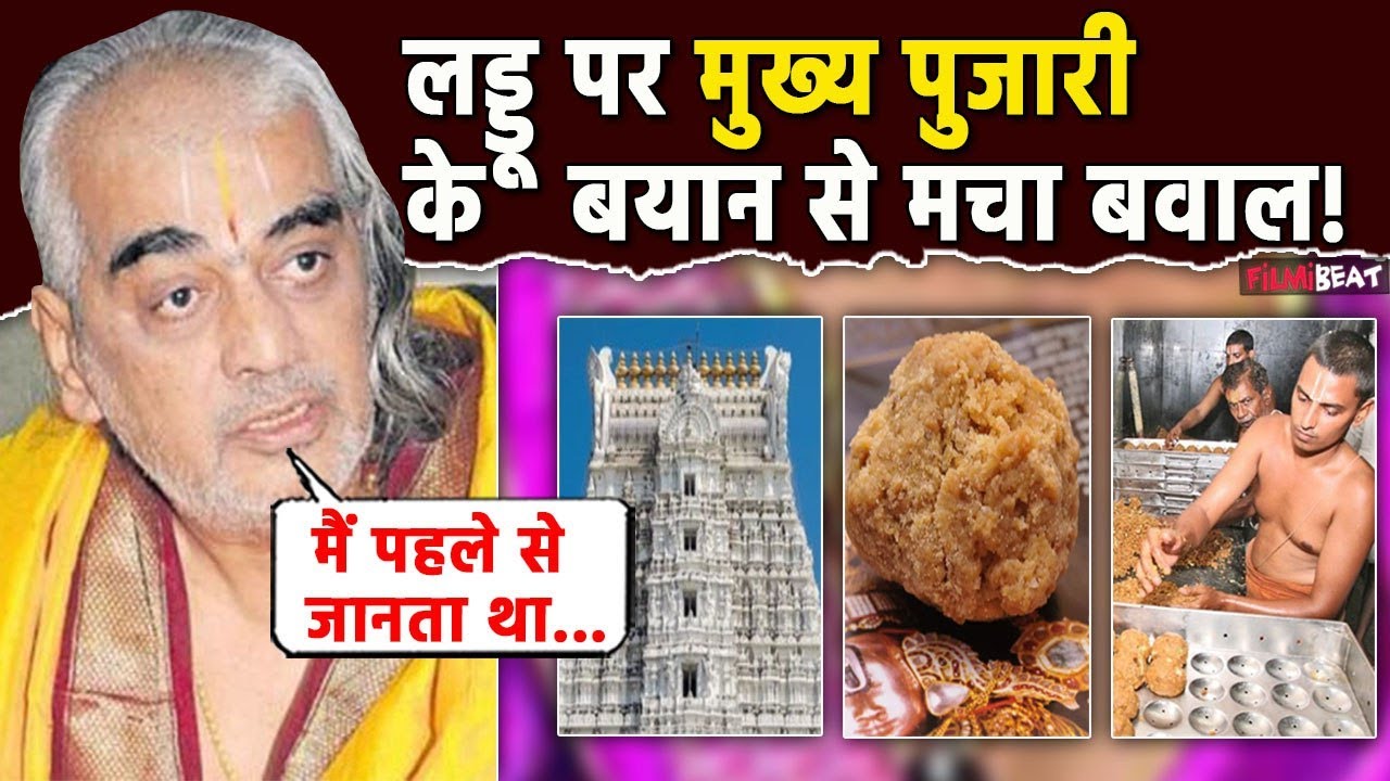 Tirupati Laddoo Controversy:तिरुपति लड्डू पर पूर्व मुख्य पुजारी Ramana Deekshitulu का बड़ा खुलासा