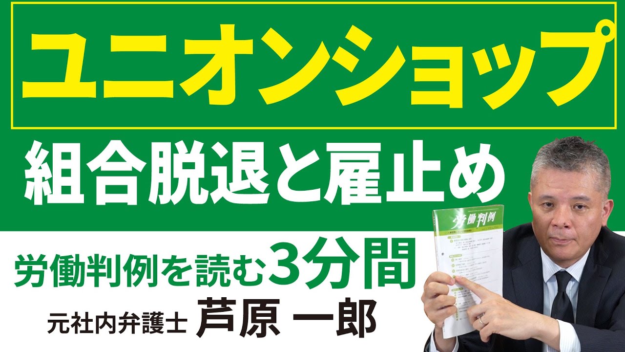 No.171 1265-83 ━トヨタ自動車事件━組合脱退後のユニオン・ショップ制に基づく雇止めの適法性