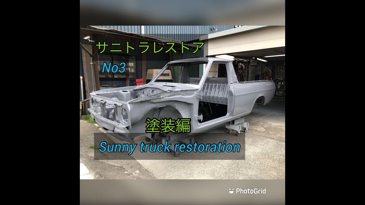 サニトラレストア Part 3