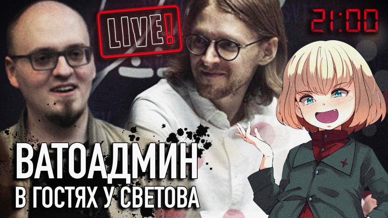 ВАТОАДМИН В ГОСТЯХ У СВЕТОВА