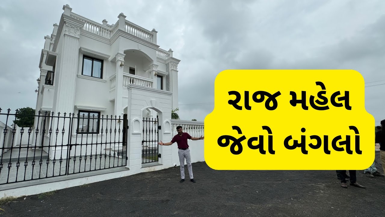 રાજ મહેલ જેવો 5 BHK બંગલો 🏡 | Modern Amenities | Luxury Bungalow In Ahmedabad | 7874755553 #bungalow