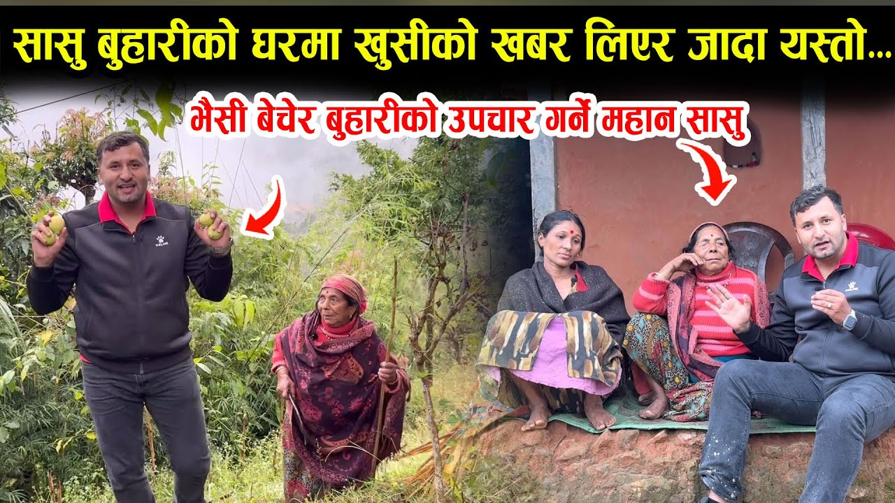 भैँसी बेचेर बुहारीको उपचार गर्ने महान सासुको घरमा आयो खुशीको खबर,फर्किने भयो बेचेको भैंसीSasu Buhari