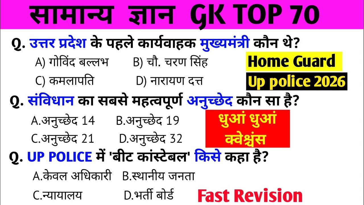 UP Police & Home Guard GK/GS|टॉप 70 Most Important Questions|up police2026 #uppolice#upsi