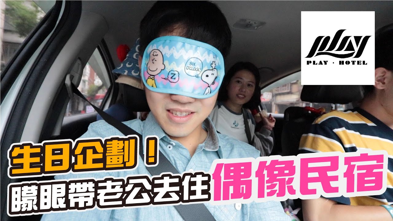 蘇珊給彼得生日驚喜，矇眼開車帶老公去住偶像民宿｜彼得爸與蘇珊媽