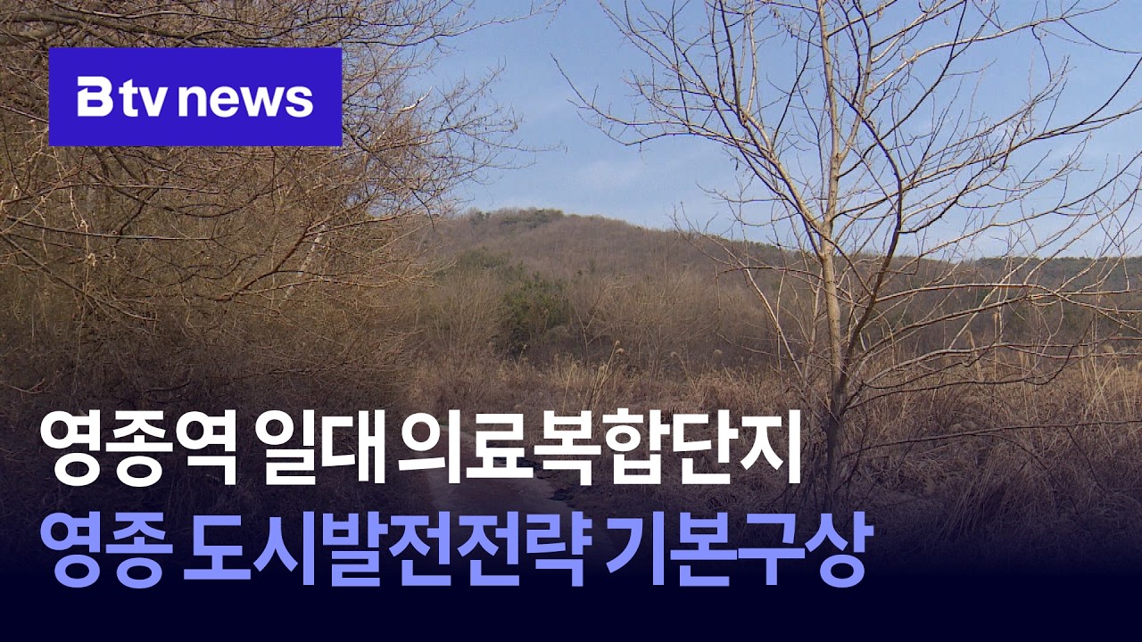 영종역 일대 의료복합단지&hellip;영종 도시발전전략 기본구상 [인천]
