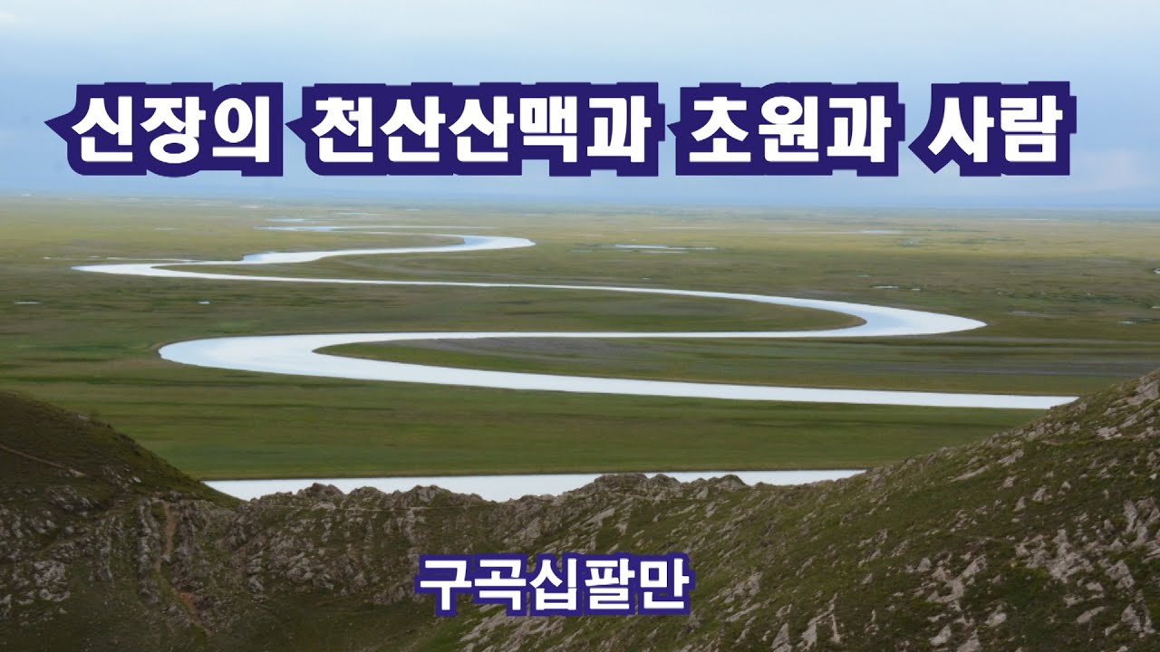 신장의 천산산맥과 초원과 사람 / Xinjiang China 2013.7.