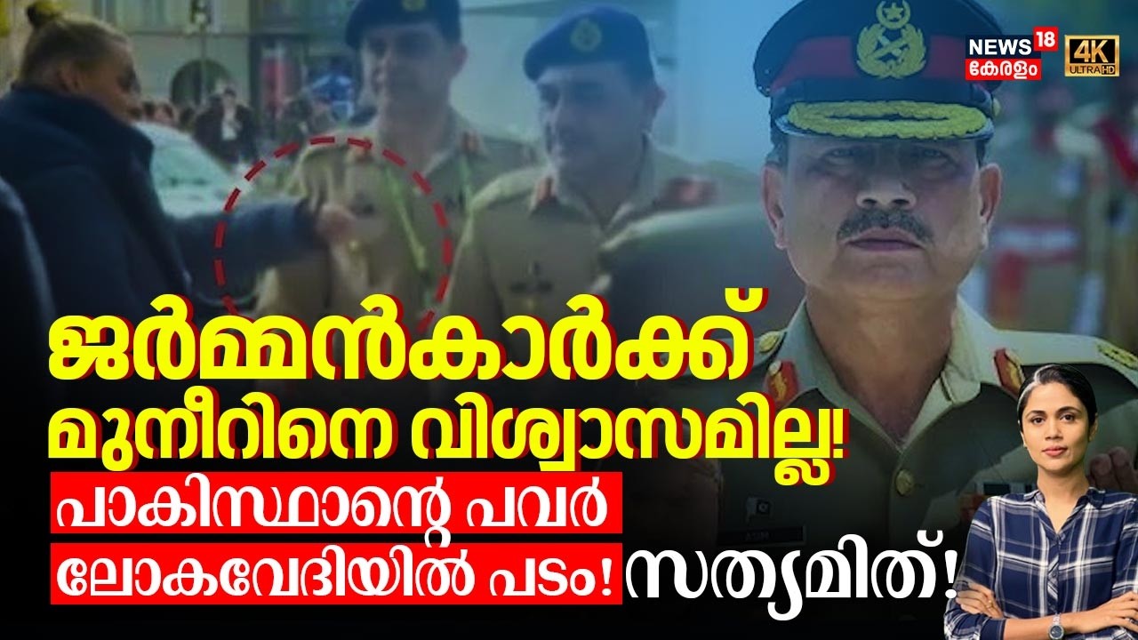 ജർമ്മൻകാർക്ക് മുനീറിനെ വിശ്വാസമില്ല!പാകിസ്ഥാന്റെ പവർ ലോകവേദിയിൽ പടം! സത്യമിത് | Asim Munir | N18G