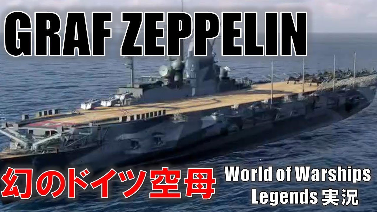 【PS4:WoWS】ドイツ空母Graf Zeppelin(グラーフ・ツェッペリン)・幻の未完成空母！