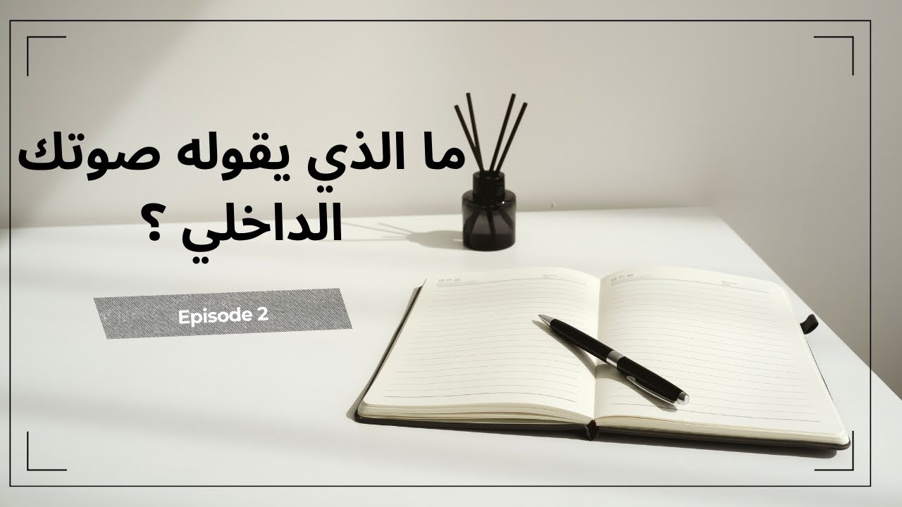 ما الذي يقوله صوتك الداخلي الآن؟