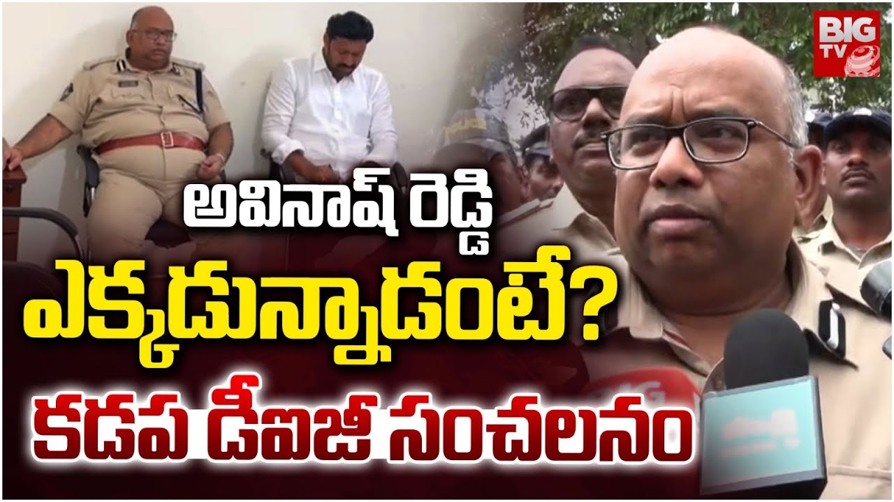 Kadapa DIG on MP Avinash Reddy | Pulivendula ZPTC Bypolls | అవినాష్ రెడ్డిఎక్కడున్నాడంటే? | BIG TV