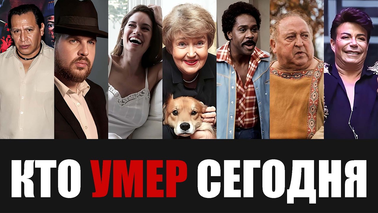 Только Что Сообщили... 7 Знаменитостей, Покинувшие Этот Мир в Этот День Года...