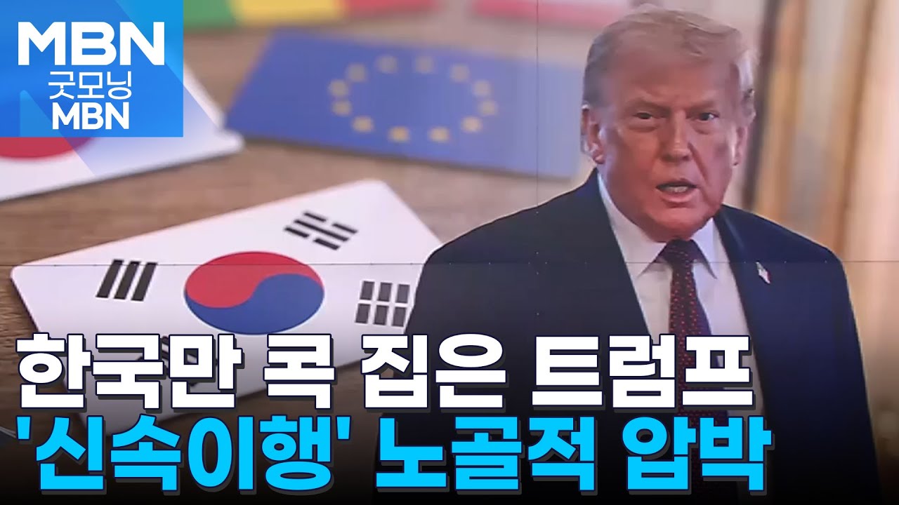 '관세 압박' 한국만 콕 집어낸 트럼프…일본·EU는 어떻기에 [굿모닝 MBN]