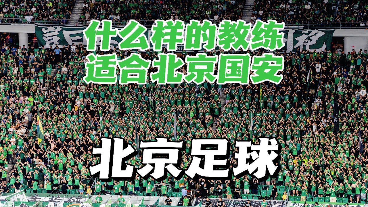 什么样的教练适合北京国安 我的2点思考 | 金志扬 | 邵佳一 | 北京足球 | 中超 | 国足 | 小快灵 | 甲A | 高峰 | 曹限东 | 赛蒂恩 | 法比奥 | 赛前动员 | 工体