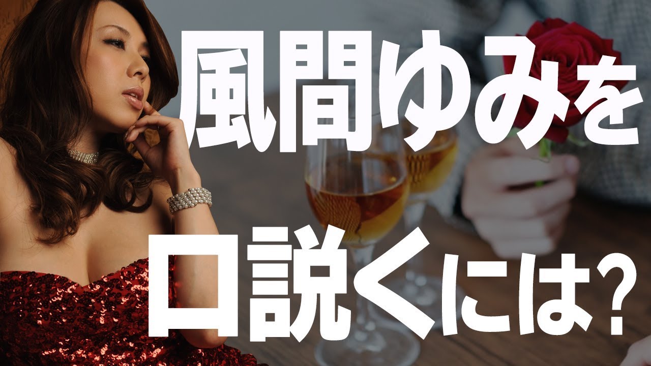 風間ゆみインタビュー3「口説かれるならシュチュエーションはありますか？」【カプセルエージェンシー】