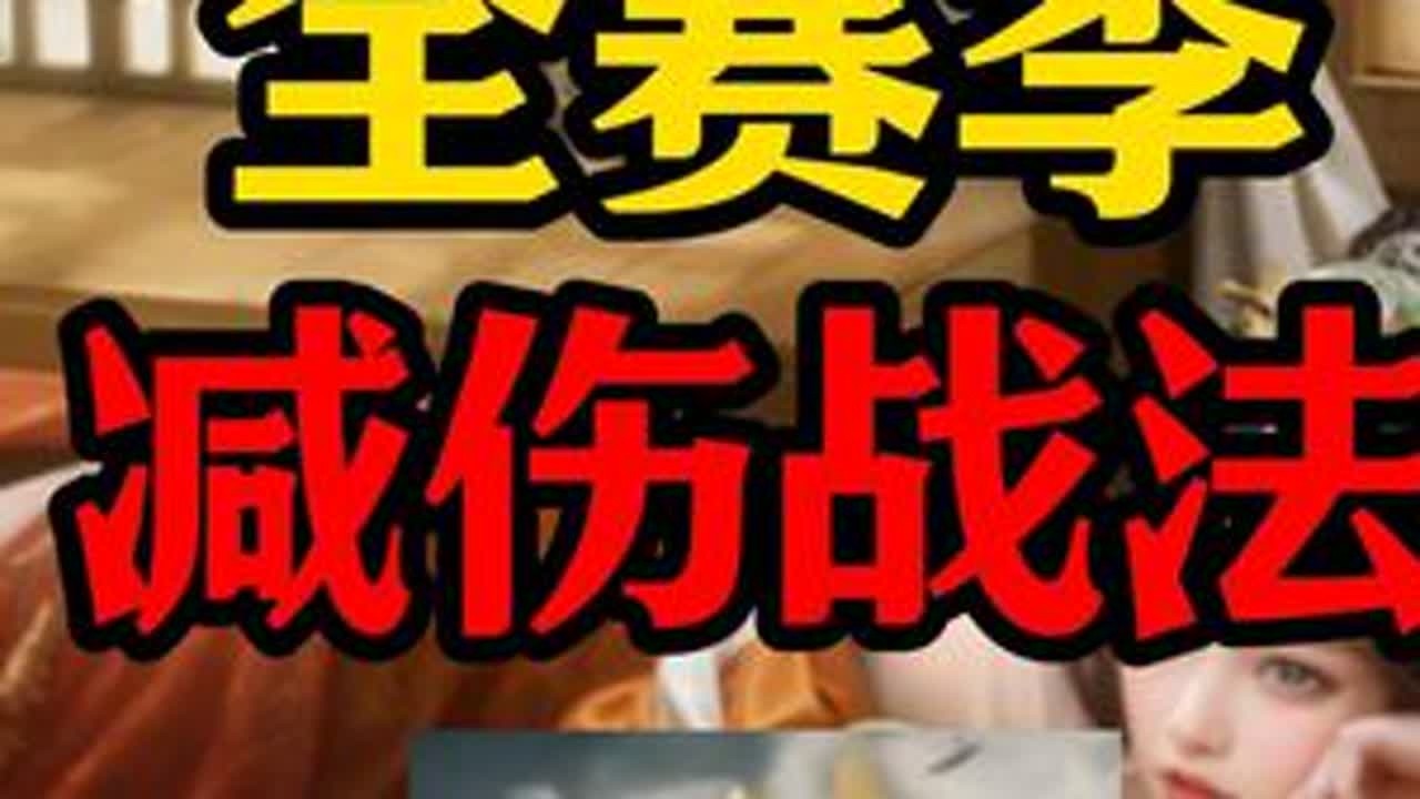 三谋减伤战法解析：我减的是伤 你减的是命 #三国谋定天下 #三国谋定天下赏金计划 #三谋真人剧场 #pdd #万人敌