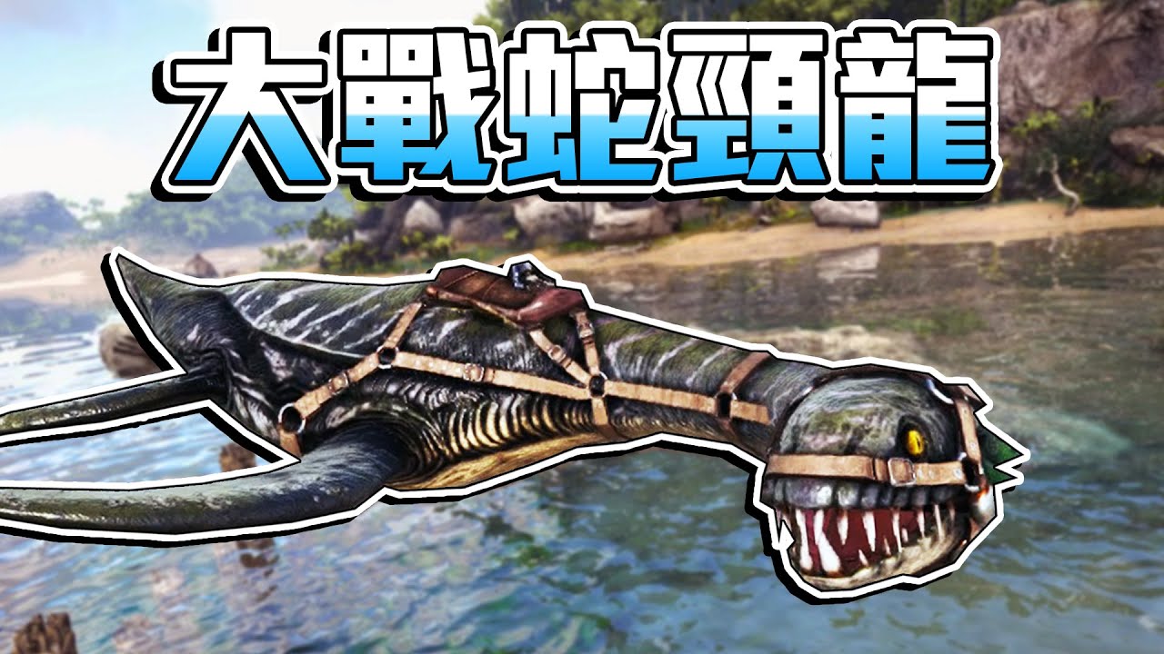 蛇頸龍登場！製作潛水服，馴服大地懶，魔鬼蛙【方舟生存進化 ARK】EP.16