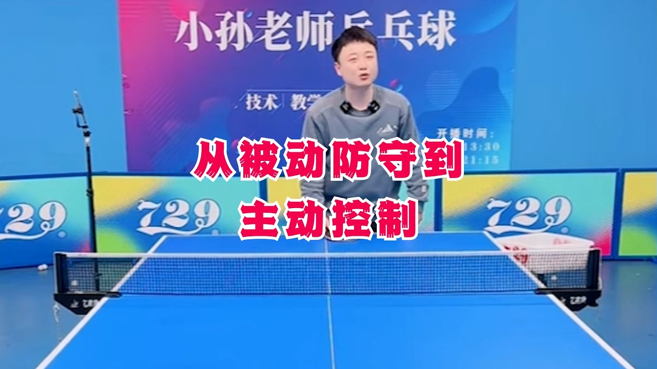 反手推挡教学：从被动防守到主动控制