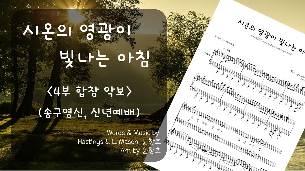 시온의 영광이 빛나는 아침(작 편곡 Ver.) - 4부 합창 악보_윤창호