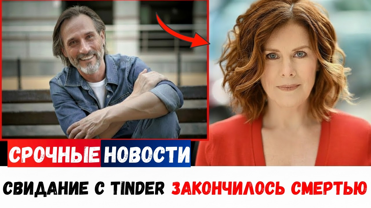 Американка, 42 года, думала, что нашла любовь в Tinder — через 5 дней нашли только её останки.