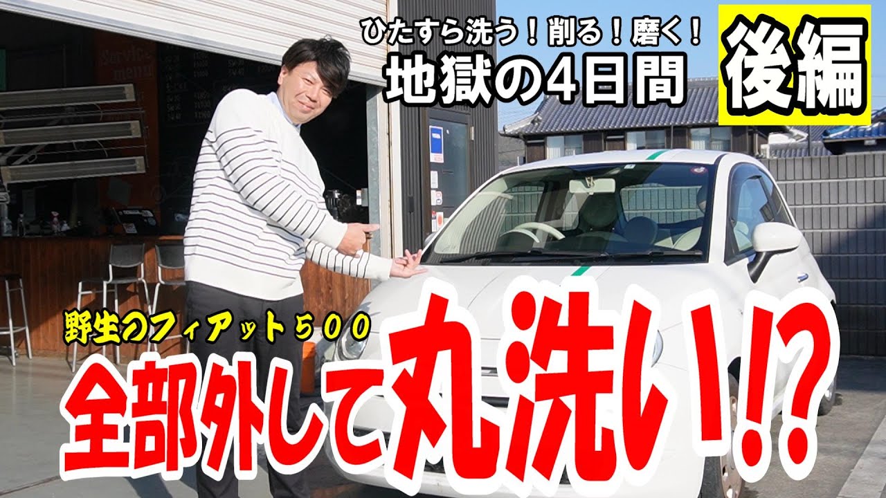 後編【野生のフィアット現る】汚れすぎてて絶望！ひたすら洗う！削る！磨く！地獄の4日間の全貌【フィアット500】