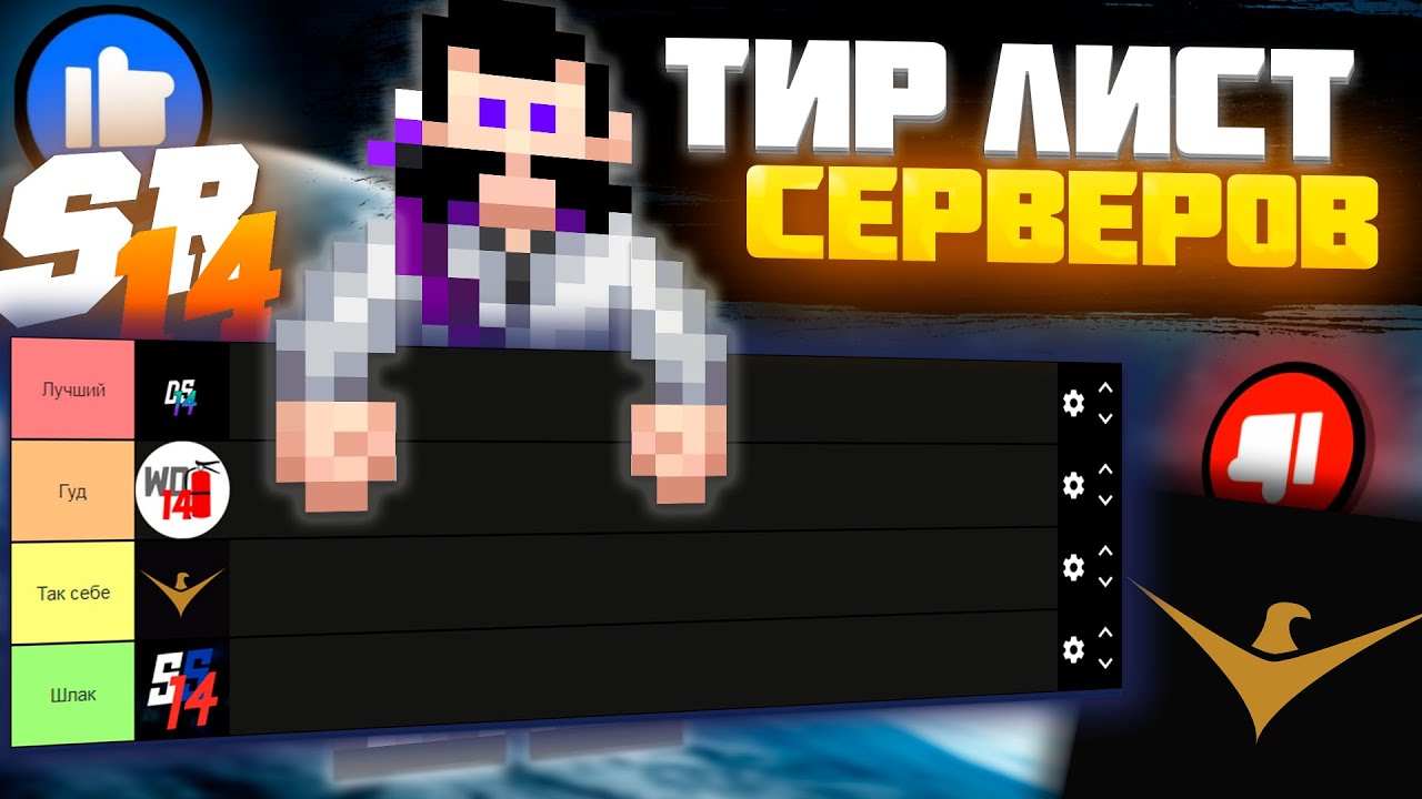 Сделал Тир Лист Серверов часть 3 в SPACE STATION 14!