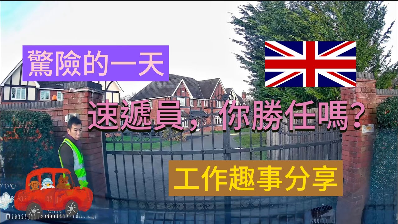 vlog 151 BNO 移民英國生活 | 速遞員工作趣事 | 工作有多困難？ | Amazon Flex | Evri | part time courier driver