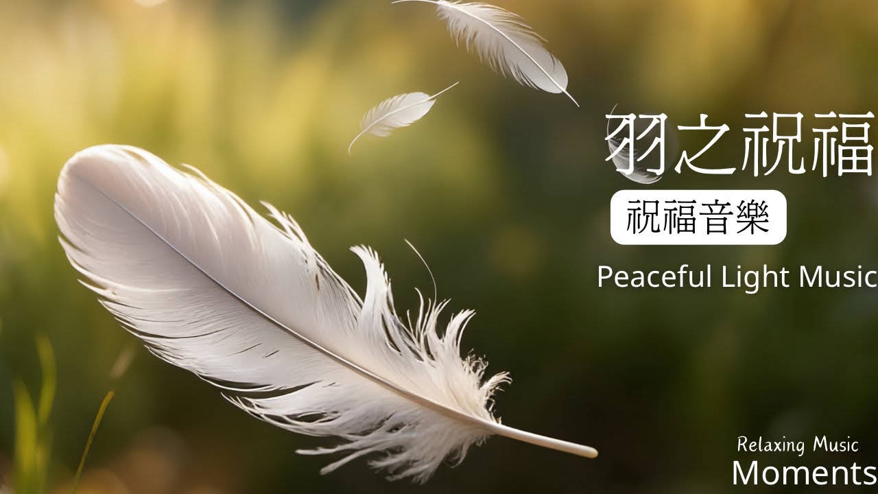 1小時祝福音樂｜傳遞一份誠摰祈願，讓心在寧靜中慢慢安定｜✨和的祝福鋼琴音樂｜心靈祝福￼.讓心在寧靜中慢慢安定￼|Peaceful Light Music #祝福音樂#peacefulmusic