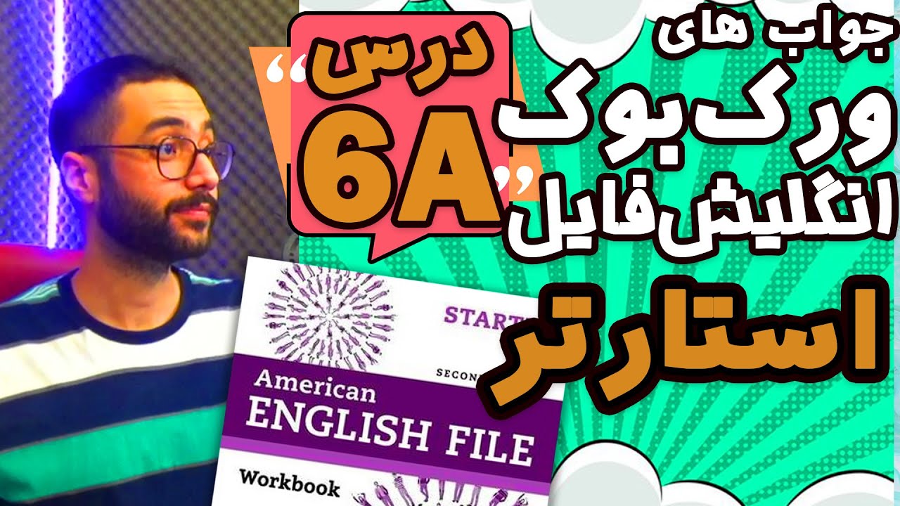 پاسخ تمرین های ورک بوک امریکن انگلیش فایل استارتر درس 6 بخش الف