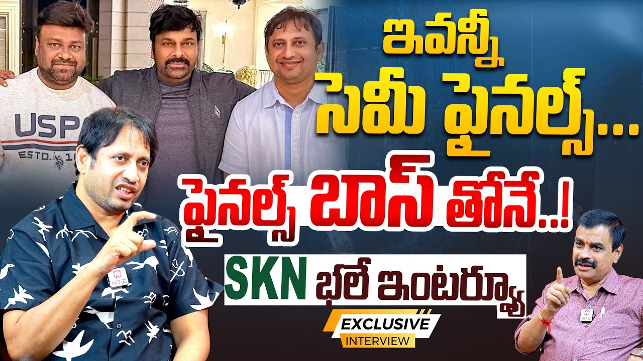 ఇవన్నీ సెమీ ఫైనల్స్ ఫైనల్స్ బాస్ తోనే..! SKN Exclusive Interview With Nagendra Kumar@HitTVSpecials