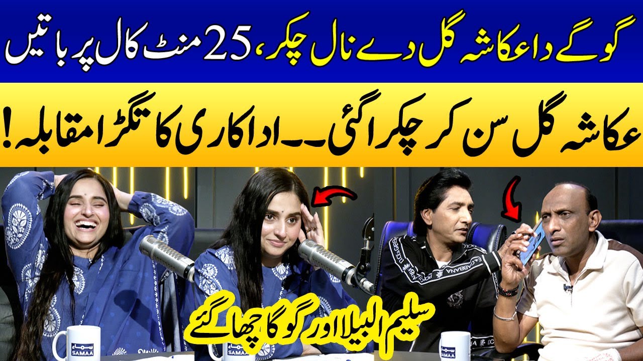 Goga Pasroori Ki Ukasha Gul Ko 25 Minutes Ki Phone Call | Saleem Albela Shocked | SAMAA PUNJABI
