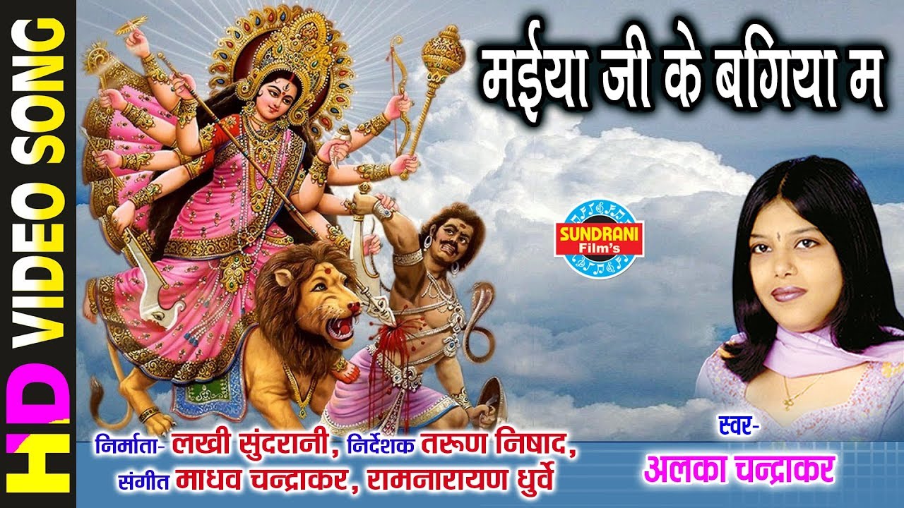 Maiya Ji Ke Bagiya Ma - मईया जी के बगिया मा | Alka Chandrakar - अलका चन्द्राकर