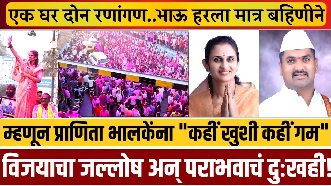 पंढरपूर! एक घर दोन रणांगण..भाऊ हरला मात्र बहिणीने..एकीकडे एकीकडे विजयाचा जल्लोष अन् दुसरीकडे पराभवाच
