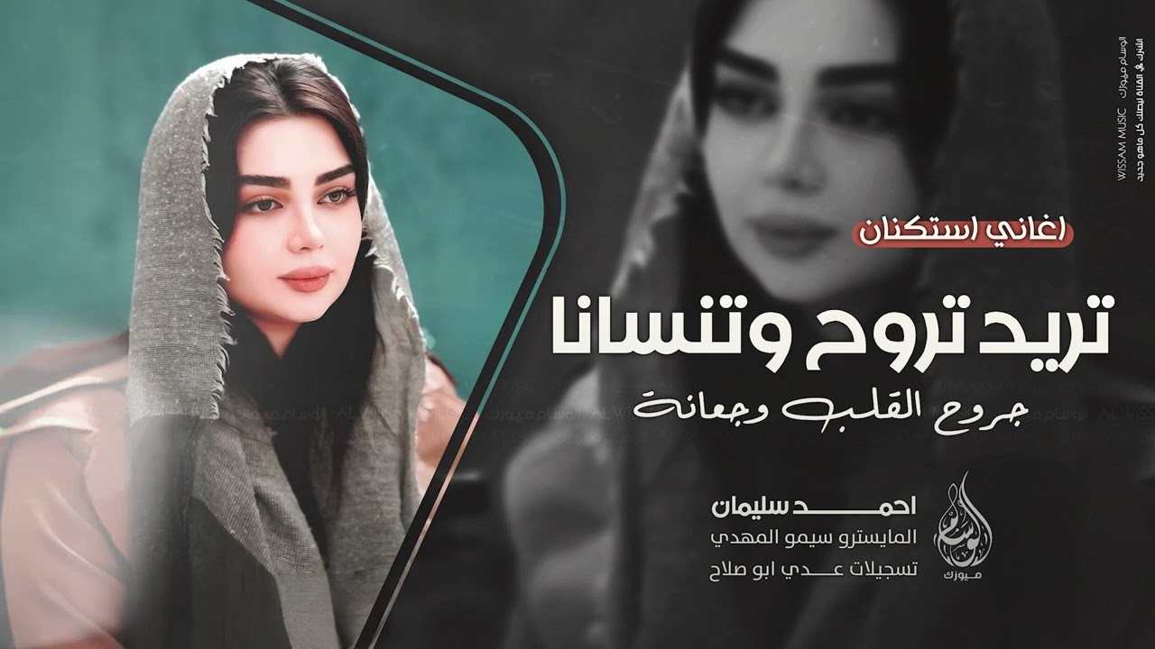 تريد تروح وتنسانا - جروح القلب وجعانة | اغاني طرب 2025 احمد سليمان | مطلوبه اكثر شيء .