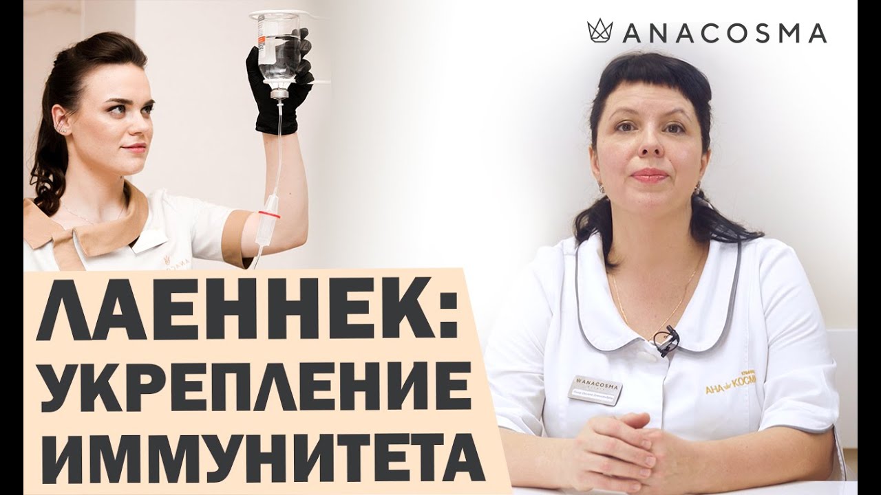 КАК ПОВЫСИТЬ ИММУНИТЕТ? | ЛАЕННЕК ТЕРАПИЯ - КАПЕЛЬНИЦЫ МОЛОДОСТИ