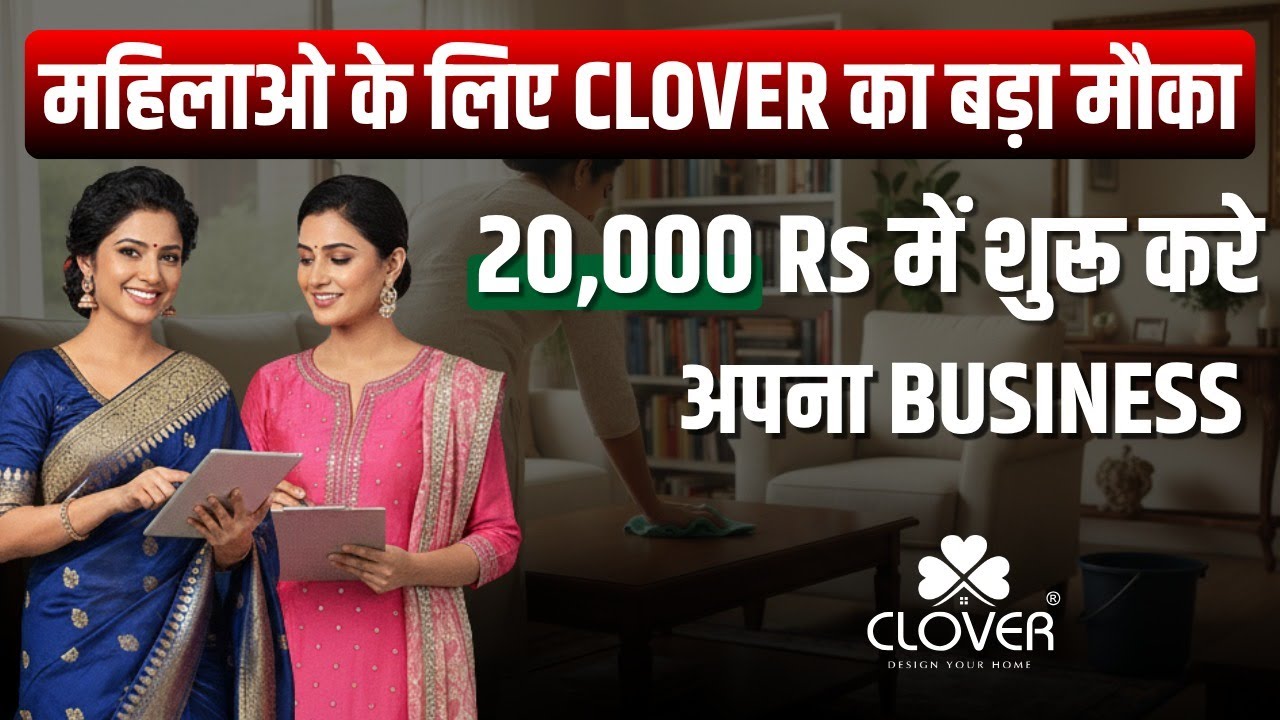महिलाओं के लिए Clover का बड़ा मौका | ₹20,000 में शुरू करें अपना Business