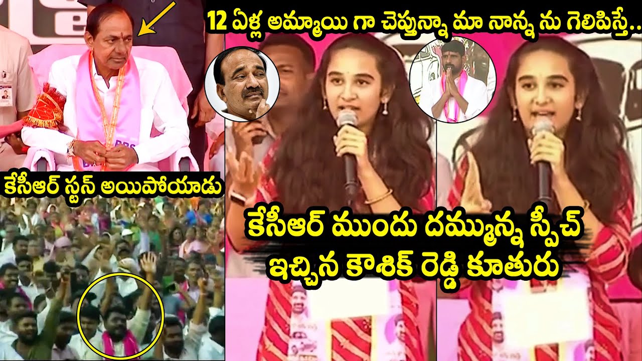 Padi Kaushik Reddy Daughter Powerful Speech at Huzurabad Public Meeting | CM KCR | BRS | TD