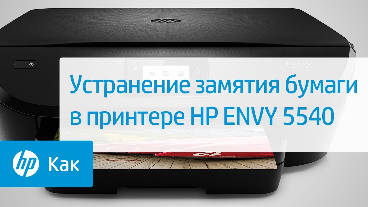 Устранение замятия бумаги в принтере HP ENVY 5540